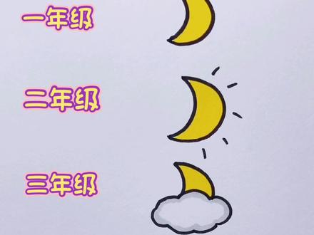 各年级月亮🌙的画法#一起学画画 #简笔画 #我要上热门