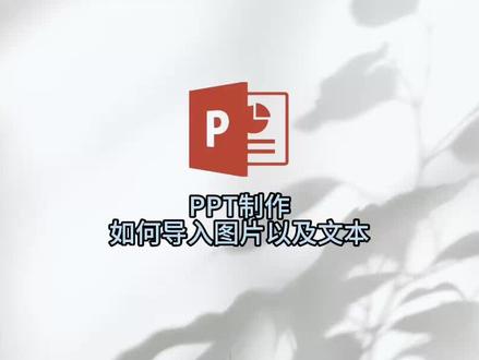 PPT制作第五步:空白幻灯片如何导入图片以及文本#PPT#办公软件#办公技巧#0基础#艾仓工业
