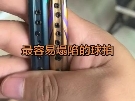 你见过最离谱的球拍是哪个? 人才球拍
#羽毛球拍 #羽毛球 #nf800pro