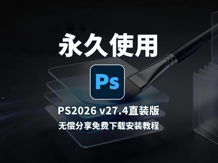 亲测有效!PS2026 v27.4 正式直装免费版来了!保姆级安装教程,从安装包下载、解压、安装到创建快捷方式一步不落,免激活、无捆绑、无广告,支持 Win10/Win11,AI 修图、4K 编辑全能打,设计师必备!
#PS2026下载 #PS安装教程 #软件安装 #电脑教程 #Photoshop2026