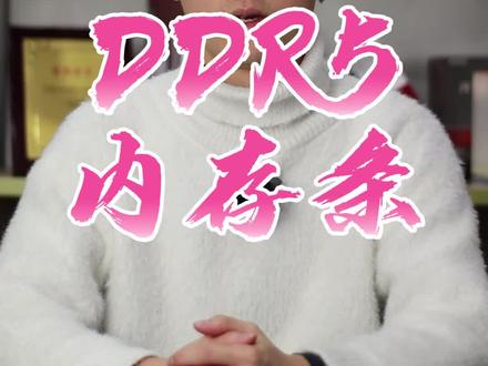 #电脑 #超频 #内存条 这可能是你目前见过NO.1的DDR5内存条