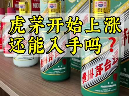 去年最惨茅台酒虎茅,开年价格开始起飞,现在到底还能不能入手?#白酒 #茅台 #生肖茅台 #虎年茅台 #酱香酒 #茅台行情 #性价比超高 #好酒推荐 #酒知识