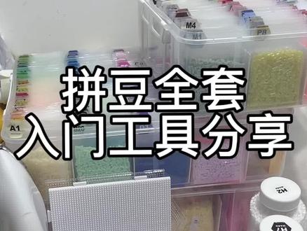 拼豆入门工具分享
大部分工具➗窗里有哦
#拼豆#拼豆教程 #拼豆指南