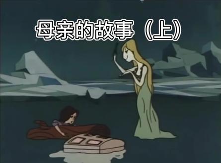 来了来了
母亲的故事(上)
#动漫剪辑 #安徒生童话