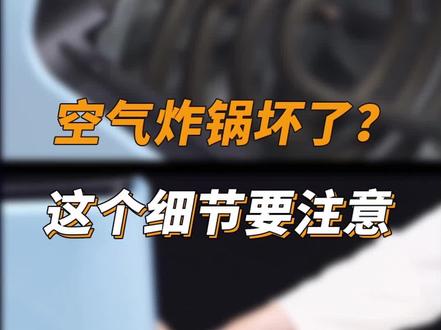 以为空气炸锅坏了?其实是这个细节没到位!戳视频→ #空气炸锅牛x症