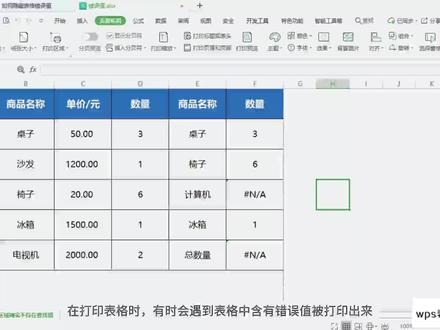 wps打印表格时 如何隐藏表格错误值#excel #excel技巧 #办公软件技巧