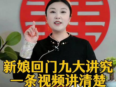 新人三天回门的注意事项#回门 #回娘家 #注意事项 @抖音小助手 @DOU+小助手