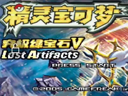 究极绿宝石5.5 三周目剧情究极之洞路线探索