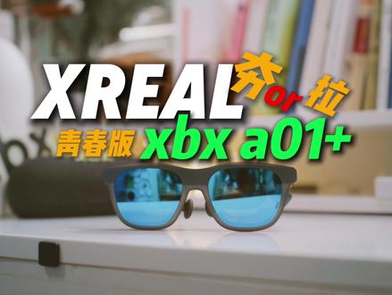 XREAL xbx a01+ 咋样? XREAL出了一款青春版ar眼镜xbx a01,没有3dof功能,但是有画面防抖功能,体验到底好不好呢额?#AR眼镜 #XREAL #xbxa01 #viture #雷鸟ar眼镜 @抖音小助手 @DOU+小助手 @XREAL