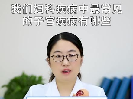 子宫生病了要如何治疗? #保护子宫 #子宫