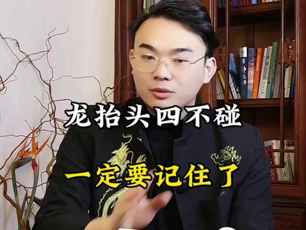 龙抬头四不碰,一定记住了 #国学智慧 #传统文化