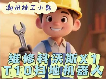 潮州云步维修科沃斯X1、T10扫地机器人(更换清水泵、污水泵、电池)#维修日常记录分享 #维修电工 #维修实例 #科沃斯扫地机器人维修 #扫地机器人拆解