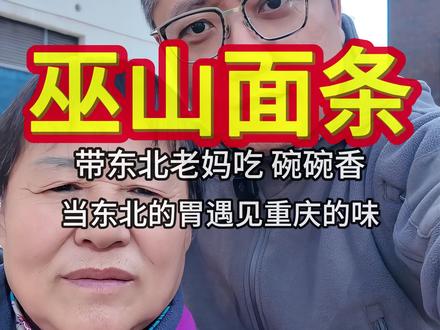 带东北老妈探寻巫山美食 今天打卡网友推荐-碗碗面-!咱也不知道啥面好吃 反正老板推荐的准没错#真实生活分享计划#寻味烟火气#好好吃饭