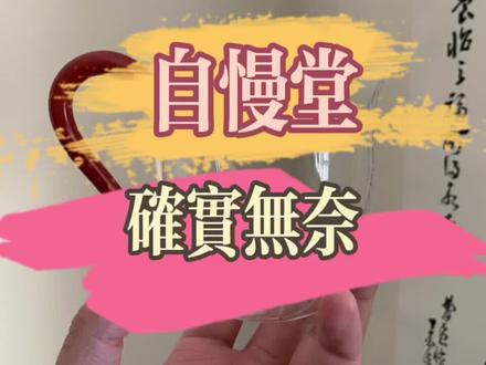 自慢堂,确实无奈。jia格不低,li润不多,量还少……#自慢堂 #公道杯 #器物之美 #茶生活 #茶 #茶具好物推荐 #茶具