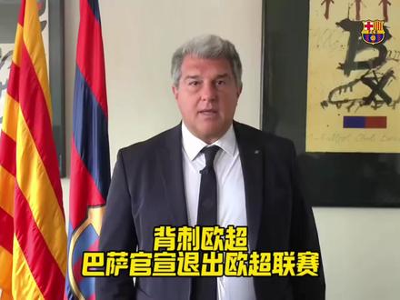 背刺欧超?巴萨正式官宣退出欧超联赛#巴萨退出欧超联赛#拉波尔塔#皇马#FCONLINE #FCOL金球计划
