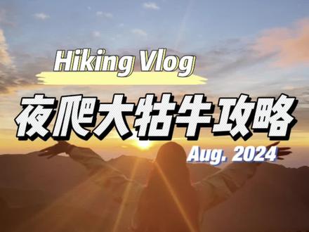 回复 @“Yang”.的评论 夜爬大牯牛山的攻略来啦,出发呀#爬山 #徒步 #大牯牛山