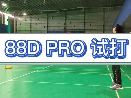 #88DPro#羽毛球拍 建议戴耳机听,杀球的声音简直爆炸输出,你说爽不爽,哈哈~