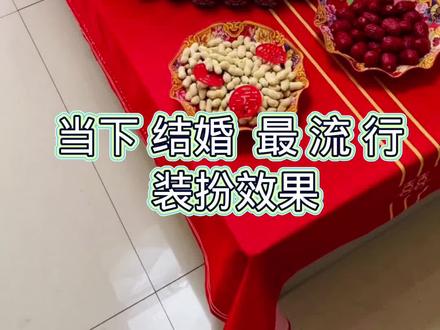 #结婚用品 #结婚 #备婚日常@结婚果盘准备几个#喜字