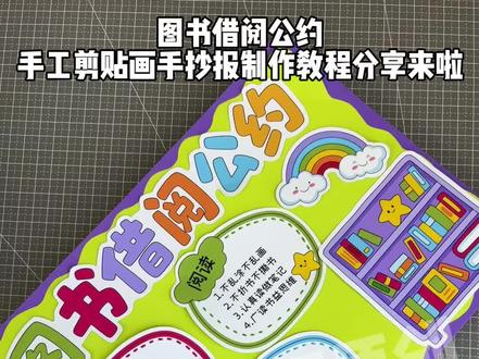 创意自制班级图书借阅公约手工制作教程分享 图书公约手抄报,小学生图书借阅公约手抄报
二年级下册图书公约手抄报,班级图书公约手抄报
#图书公约 #图书借阅公约 #图书借阅公约手抄报二年级 #手抄报#小学生手抄报