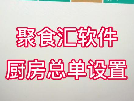 厨房总单打印机设定与格式修改-聚食汇餐饮软件 聚食汇收银软件聚食汇中餐软件聚食汇快餐系统聚食汇奶茶软 件平板点餐手机APP点菜武汉京玖华腾