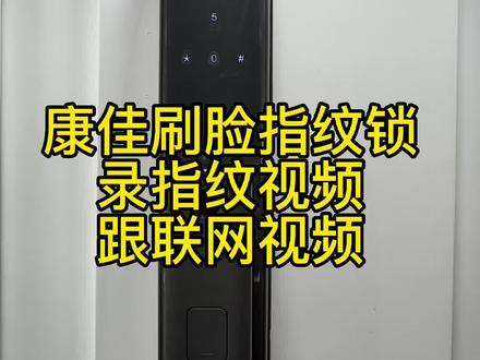 康佳人脸识别智能锁
录指纹、联网的视频教程