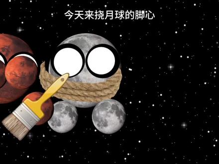 星球动画挠脚心