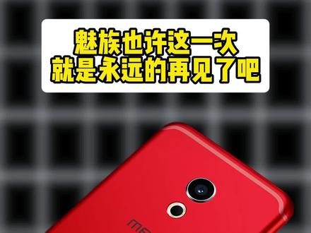 魅族这么多年大部分时间都是错误的方向,只有极个别机型不断的给魅族续命!#数码科技