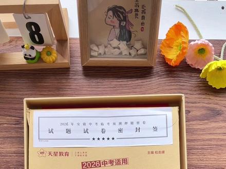 26中考天星押题密卷来了,#中考临考预测密封卷,初三冲刺有它就够了#押题卷#学霸秘籍#中考#中考卷子推荐