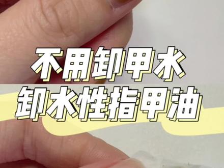 不用卸甲水|快速卸水性指甲油
#卸甲 #指甲油 #卸甲教程
