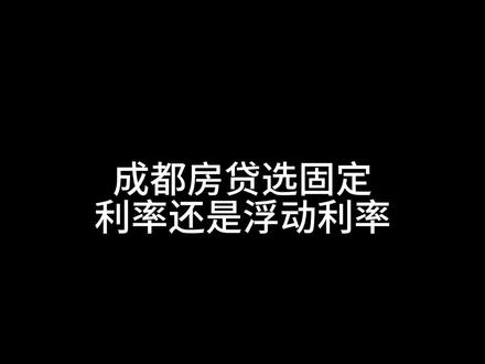 #618一起go好房 房贷利率4.0%时代,建议大家还是选浮动利率!#成都买房 #房贷