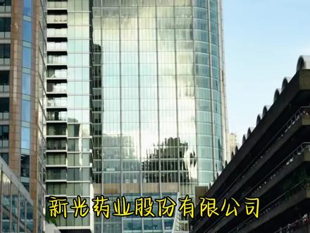 新光药业
每天解读一家上市公司