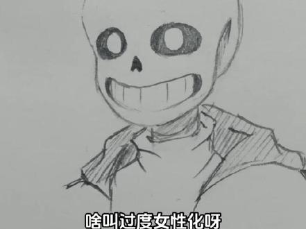 原创老师@我去!茶啊冲! #传说之下 #sans #草稿流 #手绘 #画渣日常
