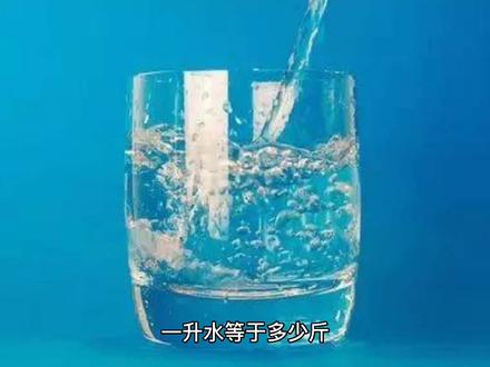 一升=多少斤 #科普一下 #涨知识