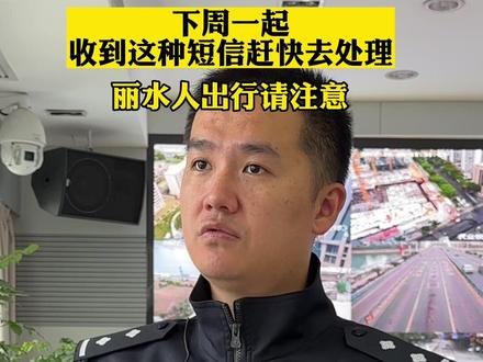 下周一起,收到这种短信赶快去处理!行人闯红灯、驾驶电动自行车不佩戴安全头盔、骑车违法载人将进行处罚……#电动车 #违法载人 #道路千万条安全第一条 #交通安全 #戴头盔骑车