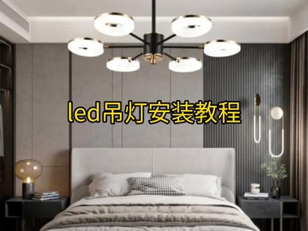 LED吊灯安装教程 #吊灯 #灯具安装 #家居灯饰