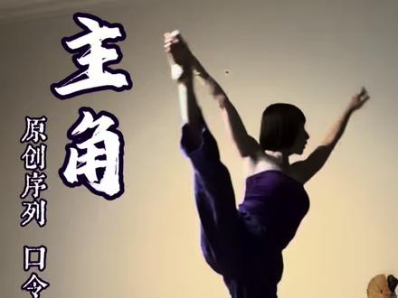 原创【主角】口令版 环绕手位+卧鱼 戏韵十足 腔调源自秦腔,身段取自京剧。反复练习的环绕手位,让肢体随心流转;舒展的大彩虹,打开身体边界。
最惊艳莫过于经典卧鱼动作,一俯一仰,尽是戏曲独有的灵动姿态。在呼吸与流动之间,触摸传统戏曲的魅力,做自己人生的主角。
轻FlowYoGa 团队原创@钱多多❤YOGA @轻FLOW YOGA 筱乐 线上/线下课程咨询@钱多多❤️YOGA 2.0 @Catherine