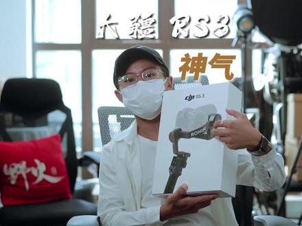 大疆rs3浅浅测评交作业+基础运镜分享 有一说一这个神气的锁轴真的香,等一个自开合脚架#拍摄技巧 #运镜教程 #稳定器使用