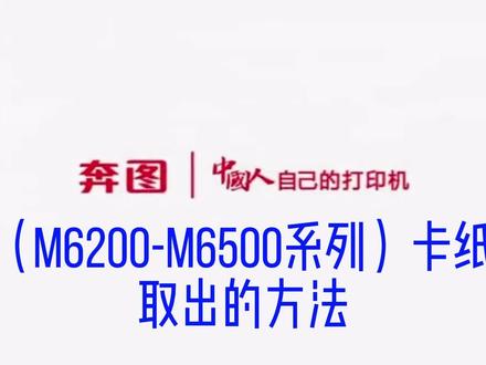 (M6200-M6500系列)卡纸取出的方法