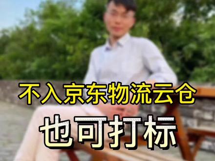 第66期 | 不入京东云仓也可打京东物流的标,真的?#新手开网店 #京东自营 #京东运营 #开店经验 #电商干货