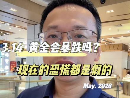 黄金拉扯期,金价会暴跌吗? 降息推迟又滞涨,金价到底怎么看?#黄金#白银#金价行情#金价波动#贵金属