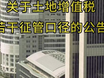 2026年元旦,国家税务总局发布第3号公告《关于土地增值税若干征管口径的公告》,终于解决了土地增值税很多口径不统一的问题;
有关事项公告如下:
一、关于土地增值税预征申报时间
纳税人申报预征土地增值税的起始时间为房地产开发项目首张预售许可证书(或现售备案证书)的发证当日;取得预(销)售收入时间早于发证时间的,为取得首笔预(销)售收入当日。土地增值税预征税款所属期的截止时间为税务机关受理纳税人清算申报时的前一预征税款所属期终了之日。
预征土地增值税按月或按季申报缴纳,具体由各省、自治区、直辖市和计划单列市税务局统一确定。
二、关于预征土地增值税计税依据
房地产开发企业采取预收款方式销售自行开发的房地产项目的,预征土地增值税的计征依据=预收款÷(1+增值税适用税率或征收率)。
三、关于土地增值税清算的销售收入、销售面积归集时间
纳税人办理土地增值税清算申报时,确认销售收入、销售面积的截止时间为税务机关受理清算申报时的前一预征税款所属期终了之日。
四、关于项目规划范围外支出的扣除标准
纳税人取得出让土地时,与县级以上人民政府或其相关部门在土地出让合同或其补充协议中约定,在房地产开发项目规划范围外为政府建设公共设施的,实际发生的支出计入“取得土地使用权所支付的金额”扣除。
五、关于印花税和地方教育附加的扣除标准
纳税人因转让房地产缴纳的印花税,在申报土地增值税时计入“与转让房地产有关的税金”扣除。因转让房地产缴纳的地方教育附加,视同税金予以扣除。
六、关于受理清算后再转让房地产的土地增值税申报时间
纳税人在预征申报税款所属期终了之日后再转让房地产的,应当按尾盘销售方式申报缴纳土地增值税。其中,预征申报税款所属期终了之日后至出具清算审核结论期间转让房地产所取得的收入,在税务机关出具清算审核结论后的首个纳税申报期内统一申报。
尾盘销售土地增值税按季申报缴纳。
七、关于尾盘销售土地增值税单位扣除项目金额的计算方式
纳税人办理尾盘销售土地增值税申报时,各类型房地产单位建筑面积扣除项目金额不包括清算时与转让房地产有关的税金,尾盘销售发生的与转让房地产有关的税金据实扣除。
各类型房地产单位建筑面积扣除项目金额=税务机关审核确定相应类型房地产的扣除项目金额合计÷相应类型房地产的可售建筑面积。
八、关于尾盘销售土地增值税适用免税政策的具体情形
纳税人办理尾盘销售土地增值税申报时,普通标准住