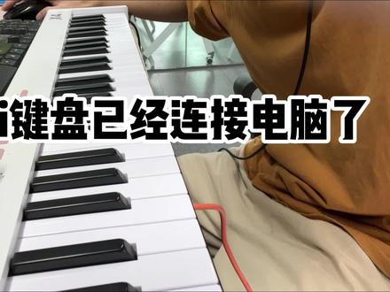 #midi #键盘 #钢琴演奏 @抖音创作者中心编曲科普让抖音推给更多有需要的朋友