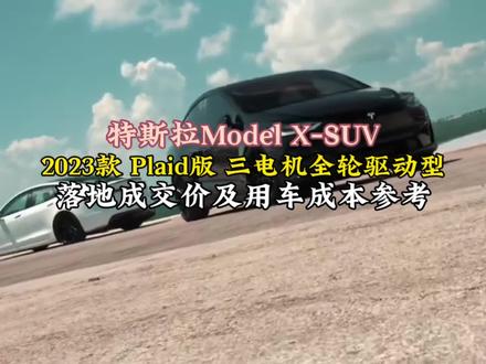 2023款特斯拉Model X落地价及用车成本参考! #特斯拉modelx #懂车帝 #dou是好车 #电动汽车 #自动驾驶