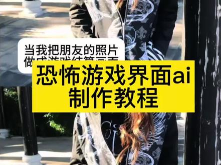 你们要的恐怖游戏界面ai制作教程来啦 恐怖游戏界面制作 把视频做成游戏加载怎么弄ai 恐怖游戏界面风格 游戏加载界面麻将 rriann游戏界面ai教程 把视频做成游戏结算界面 把游戏做成游戏加载画面 游戏加载界面制作 把素材做成游戏加载画面 游戏加载界面ai 把视频做成游戏结算界面教程 gameover界面ai 游戏界面视频 游戏画面制作教程 把视频做成游戏结算界面剪映 game over界面ai指令 制作游戏结算截面教程 把视频做成游戏界面 游戏结算换号怎么制作 游戏结算画面ins 游戏加载界面创意设计 游戏结算画面素材 游戏结算画面模板 把我剪成游戏截全画面 把我的视频做成游戏界面 游戏结算截面设计 游戏结算画面特效 #游戏加载界面ai #恐怖游戏界面ai教程 #即梦AI #AI分身戏精大赛 #我的AI分身杀疯了 游戏结算界面元素 把朋友的视频做成游戏加载界面 把视频画面做成游戏画面风格 把视频做成游戏加载 恐怖游戏界面结算