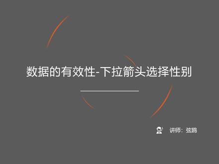 数据的有效性-下拉箭头选择性别#excel