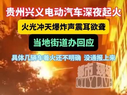贵州兴义电动汽车深夜起火!火光冲天+爆炸声,街道办回应无伤亡#电动车着火 #爆炸 #起火