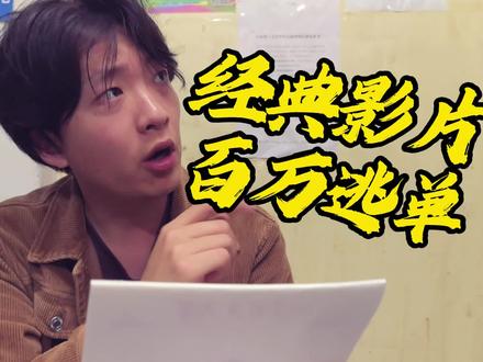 经典电影 百万逃单 #电影翻拍 #百万英镑 #搞笑 #大学生 #百万逃单