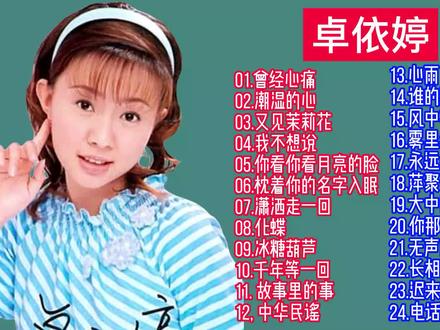 卓依婷的经典歌曲(卓依婷的歌曲大全100首) 卓依婷的经典歌曲(卓依婷的歌曲大全100首)
