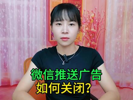 微信广告推送如何关闭?教你两步设置,朋友圈立马干干净净#手机使用技巧 #玩转数码 #数码