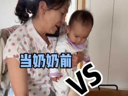 当奶奶前VS当奶奶后
#婆媳关系 #婆媳关系正能量 #好婆婆是一个婚姻中最大的福星 #当妈前vs当妈后